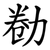勌