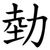 勎
