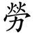 勞