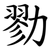 勠