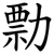 勡
