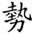 勢