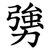 勥