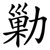 勦