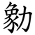 勨