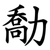勪