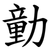 勭