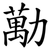勱