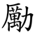 勵
