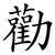 勸
