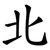 北