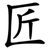 匠