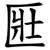 匨