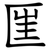 匩