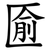 匬