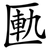 匭