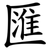 匯