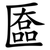 匲
