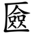 匳