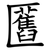 匶
