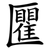 匷