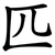 匹