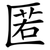 匿