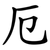 厄