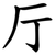 厅