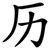 历