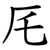 厇
