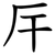 厈