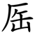 厒