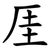 厓