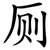 厕