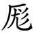 厖