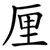 厘
