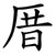 厝