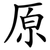 原