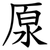 厡