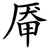 厣