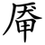 厣