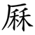 厤