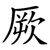 厥