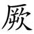 厥