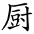 厨