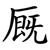 厩