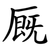 厩