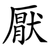 厭