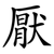 厭